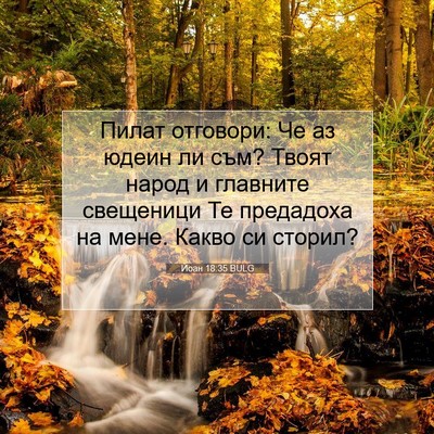 Picture 07 - Йоан 18:35 BULG - Пилат отговори: Че аз юдеин - Bible Verse Picture