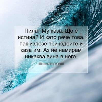 Picture 07 - Йоан 18:38 BULG - Пилат Му каза: Що е истина? - Bible Verse Picture