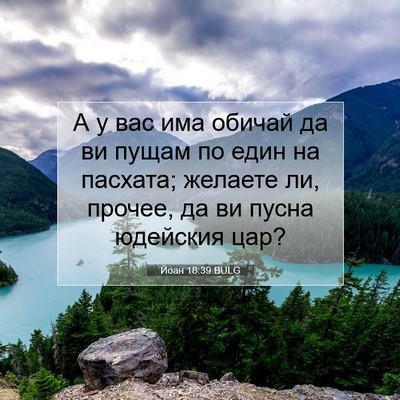 Picture 07 - Йоан 18:39 BULG - А у вас има обичай да ви - Bible Verse Picture