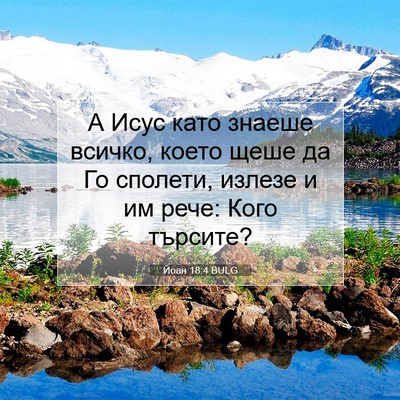 Picture 07 - Йоан 18:4 BULG - А Исус като знаеше всичко, - Bible Verse Picture