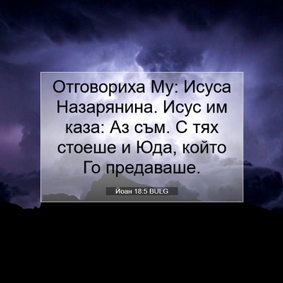 Picture 07 - Йоан 18:5 BULG - Отговориха Му: Исуса - Bible Verse Picture