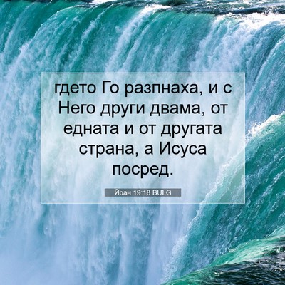 Picture 07 - Йоан 19:18 BULG - гдето Го разпнаха, и с Него - Bible Verse Picture