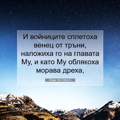 Picture 07 - Йоан 19:2 BULG - И войниците сплетоха венец - Bible Verse Picture