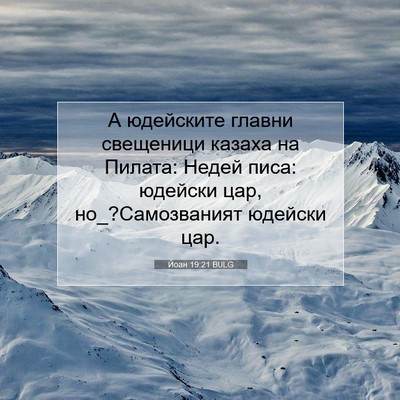 Picture 07 - Йоан 19:21 BULG - А юдейските главни - Bible Verse Picture