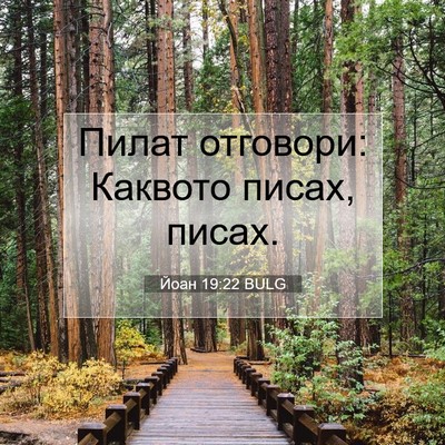 Picture 07 - Йоан 19:22 BULG - Пилат отговори: Каквото - Bible Verse Picture