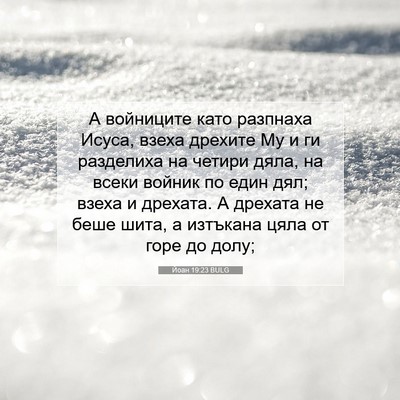 Picture 07 - Йоан 19:23 BULG - А войниците като разпнаха - Bible Verse Picture