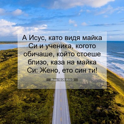 Picture 07 - Йоан 19:26 BULG - А Исус, като видя майка Си и - Bible Verse Picture