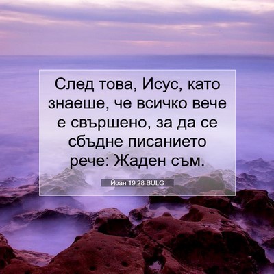Picture 07 - Йоан 19:28 BULG - След това, Исус, като - Bible Verse Picture