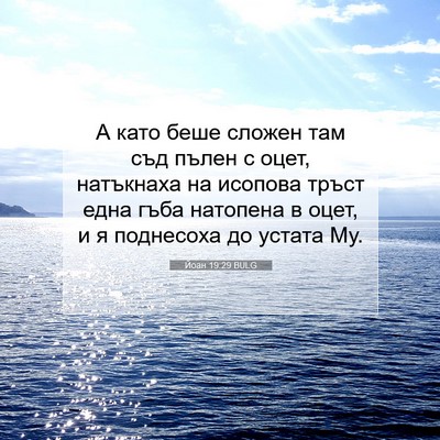 Picture 07 - Йоан 19:29 BULG - А като беше сложен там съд - Bible Verse Picture