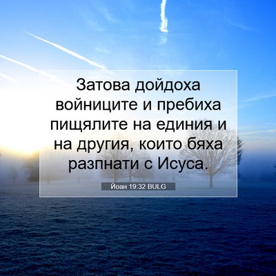 Picture 07 - Йоан 19:32 BULG - Затова дойдоха войниците и - Bible Verse Picture