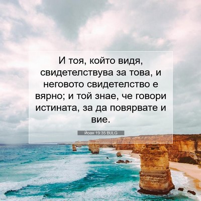Picture 07 - Йоан 19:35 BULG - И тоя, който видя, - Bible Verse Picture