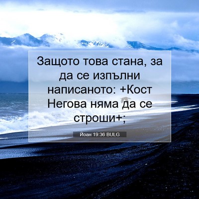 Picture 07 - Йоан 19:36 BULG - Защото това стана, за да се - Bible Verse Picture