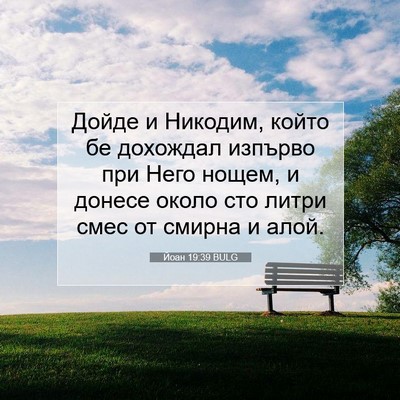 Picture 07 - Йоан 19:39 BULG - Дойде и Никодим, който бе - Bible Verse Picture