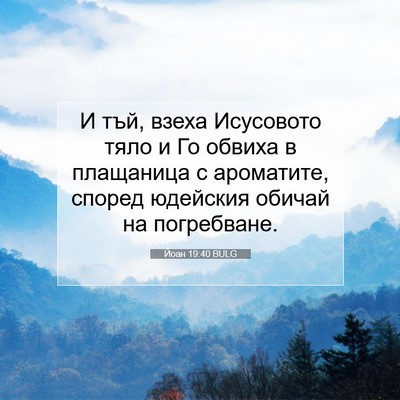 Picture 07 - Йоан 19:40 BULG - И тъй, взеха Исусовото тяло - Bible Verse Picture