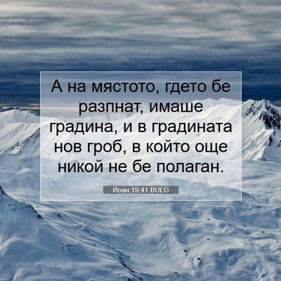 Picture 07 - Йоан 19:41 BULG - А на мястото, гдето бе - Bible Verse Picture