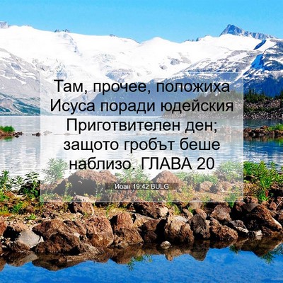 Picture 07 - Йоан 19:42 BULG - Там, прочее, положиха Исуса - Bible Verse Picture