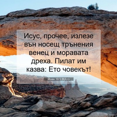 Picture 07 - Йоан 19:5 BULG - Исус, прочее, излезе вън - Bible Verse Picture