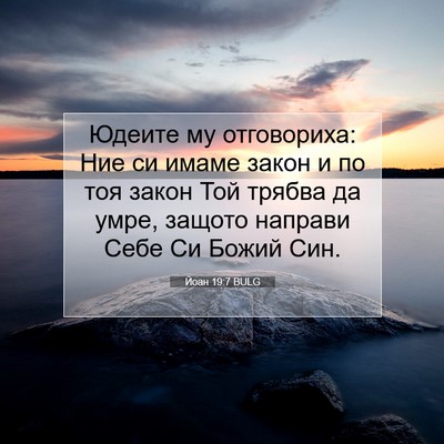Picture 07 - Йоан 19:7 BULG - Юдеите му отговориха: Ние - Bible Verse Picture