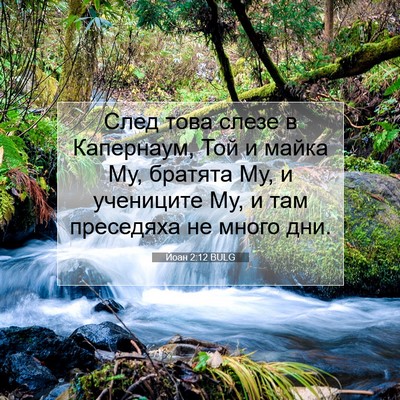 Picture 07 - Йоан 2:12 BULG - След това слезе в - Bible Verse Picture