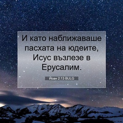 Picture 07 - Йоан 2:13 BULG - И като наближаваше пасхата - Bible Verse Picture