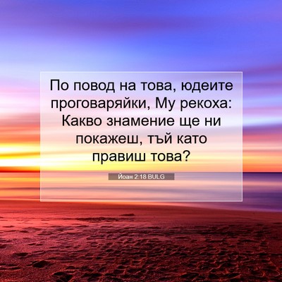Picture 07 - Йоан 2:18 BULG - По повод на това, юдеите - Bible Verse Picture