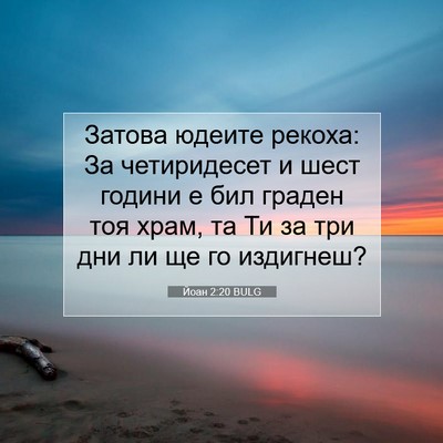 Picture 07 - Йоан 2:20 BULG - Затова юдеите рекоха: За - Bible Verse Picture