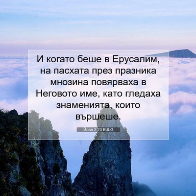 Picture 07 - Йоан 2:23 BULG - И когато беше в Ерусалим, - Bible Verse Picture