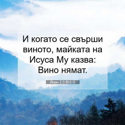 Picture 07 - Йоан 2:3 BULG - И когато се свърши виното, - Bible Verse Picture