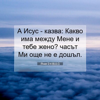 Picture 07 - Йоан 2:4 BULG - А Исус - казва: Какво има - Bible Verse Picture