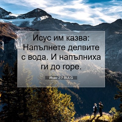 Picture 07 - Йоан 2:7 BULG - Исус им казва: Напълнете - Bible Verse Picture