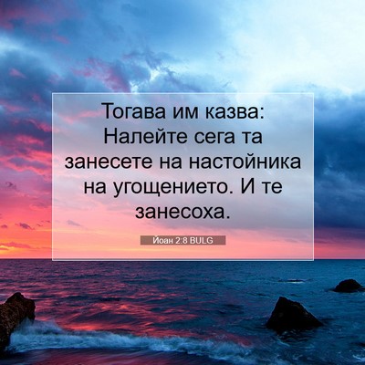 Picture 07 - Йоан 2:8 BULG - Тогава им казва: Налейте - Bible Verse Picture