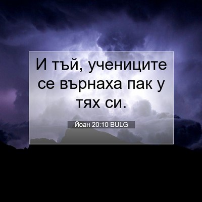 Picture 07 - Йоан 20:10 BULG - И тъй, учениците се върнаха - Bible Verse Picture