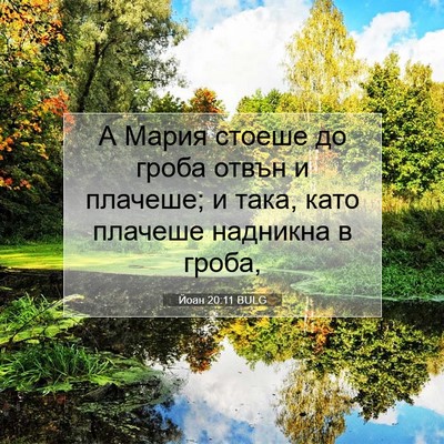 Picture 07 - Йоан 20:11 BULG - А Мария стоеше до гроба - Bible Verse Picture