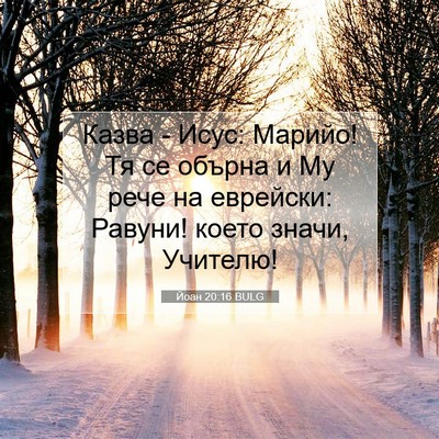 Picture 07 - Йоан 20:16 BULG - Казва - Исус: Марийо! Тя се - Bible Verse Picture