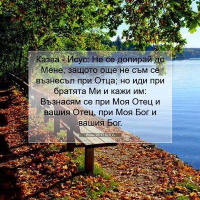 Picture 07 - Йоан 20:17 BULG - Казва - Исус: Не се допирай - Bible Verse Picture