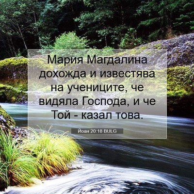 Picture 07 - Йоан 20:18 BULG - Мария Магдалина дохожда и - Bible Verse Picture
