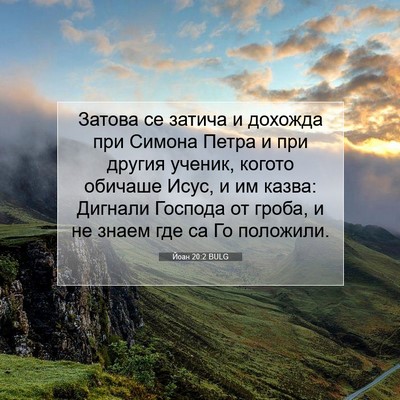Picture 07 - Йоан 20:2 BULG - Затова се затича и дохожда - Bible Verse Picture