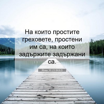 Picture 07 - Йоан 20:23 BULG - На които простите - Bible Verse Picture