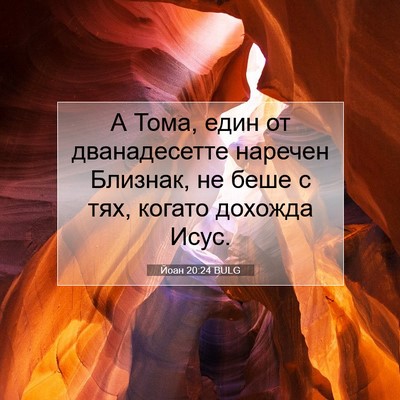 Picture 07 - Йоан 20:24 BULG - А Тома, един от - Bible Verse Picture