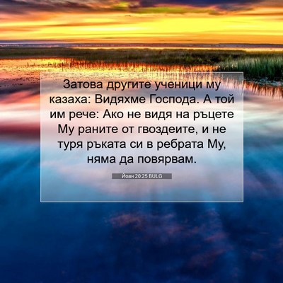 Picture 07 - Йоан 20:25 BULG - Затова другите ученици му - Bible Verse Picture