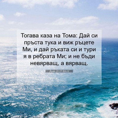 Picture 07 - Йоан 20:27 BULG - Тогава каза на Тома: Дай си - Bible Verse Picture