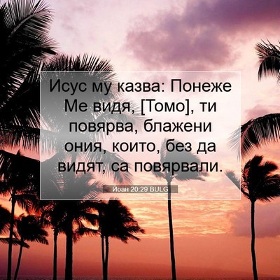 Picture 07 - Йоан 20:29 BULG - Исус му казва: Понеже Ме - Bible Verse Picture