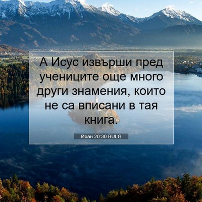 Picture 07 - Йоан 20:30 BULG - А Исус извърши пред - Bible Verse Picture