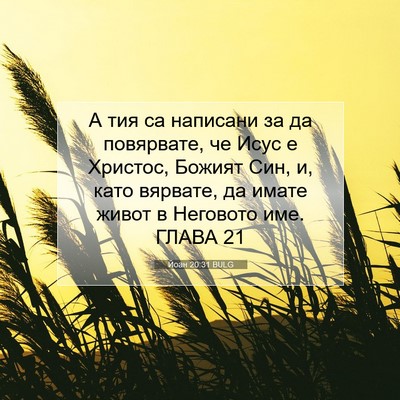 Picture 07 - Йоан 20:31 BULG - А тия са написани за да - Bible Verse Picture