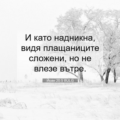 Picture 07 - Йоан 20:5 BULG - И като надникна, видя - Bible Verse Picture