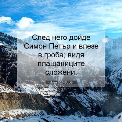Picture 07 - Йоан 20:6 BULG - След него дойде Симон - Bible Verse Picture