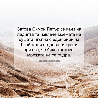 Picture 07 - Йоан 21:11 BULG - Затова Симон Петър се качи - Bible Verse Picture