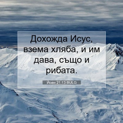Picture 07 - Йоан 21:13 BULG - Дохожда Исус, взема хляба, - Bible Verse Picture