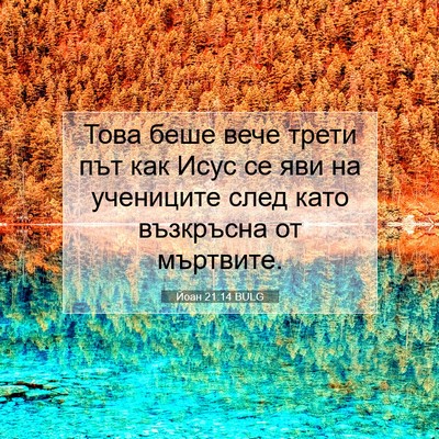 Picture 07 - Йоан 21:14 BULG - Това беше вече трети път - Bible Verse Picture