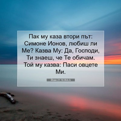 Picture 07 - Йоан 21:16 BULG - Пак му каза втори път: - Bible Verse Picture